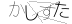 CAPTCHA