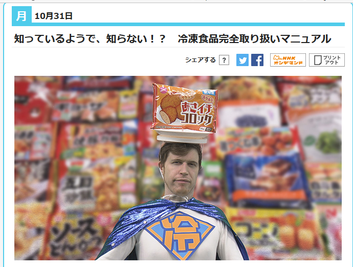 10月31日、NHK「あさイチ」は、冷凍食品をくわし～く特集します！