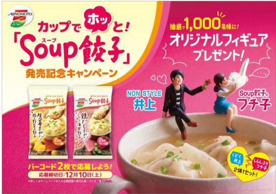 今年の冬は「スープ餃子」、「フチ子」さんとコラボして1,000名プレゼントキャンペーン