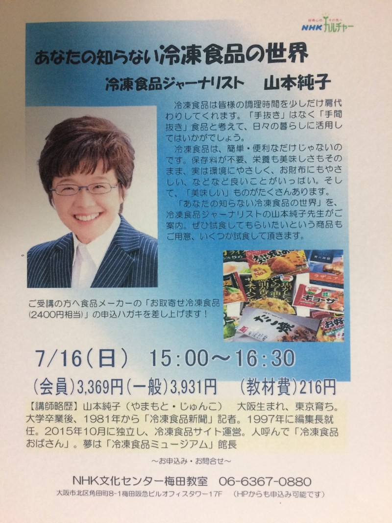 あなたの知らない冷凍食品の世界 7月１６日大阪 Nhk文化センター梅田教室で Frozenfoodpress