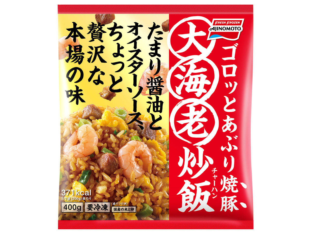 「大海老炒飯」　5月に新発売（味の素冷凍食品）