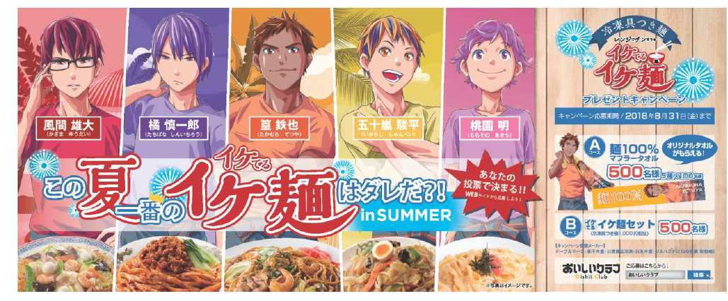 『イケてるイケ麺』キャンペーン（7月1日～8月31日）