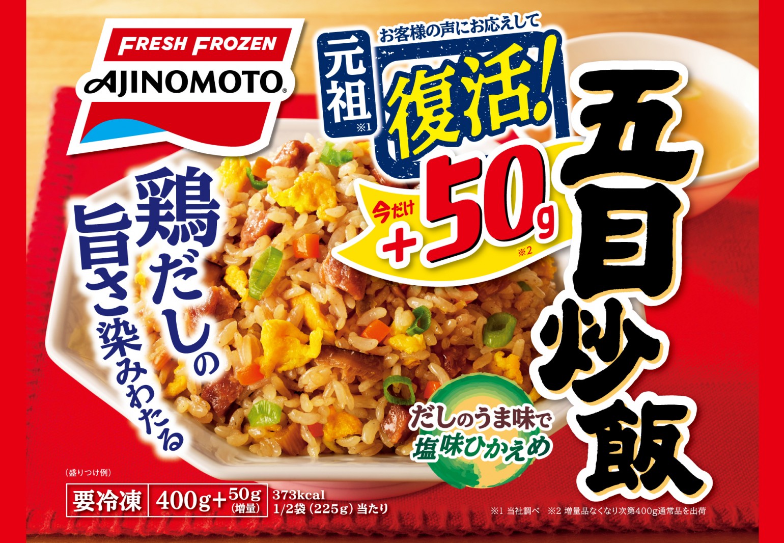 Ajinomoto「五目炒飯」復活、「具だくさんエビピラフ」リニューアル記念で増量キャンペーン | FrozenFoodPress