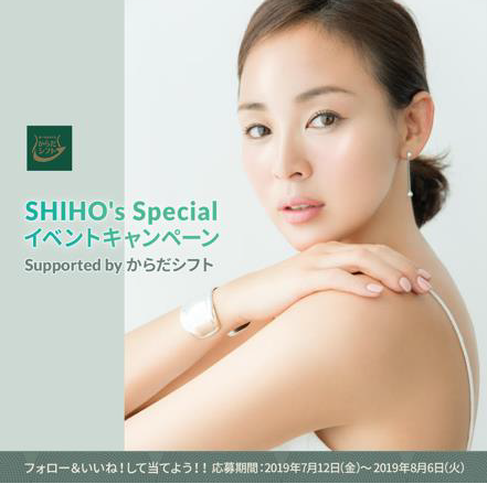 SHIHO’s Special イベントキャンペーン　三菱食品「食べるをかえる　からだシフト」