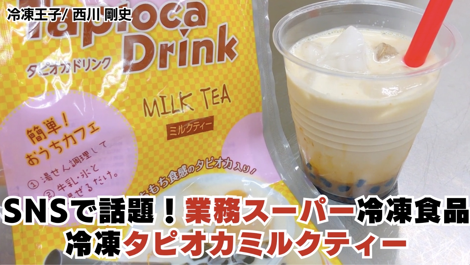 【動画紹介】（業務スーパー）冷凍タピオカミルクティーが本当に台湾の味！