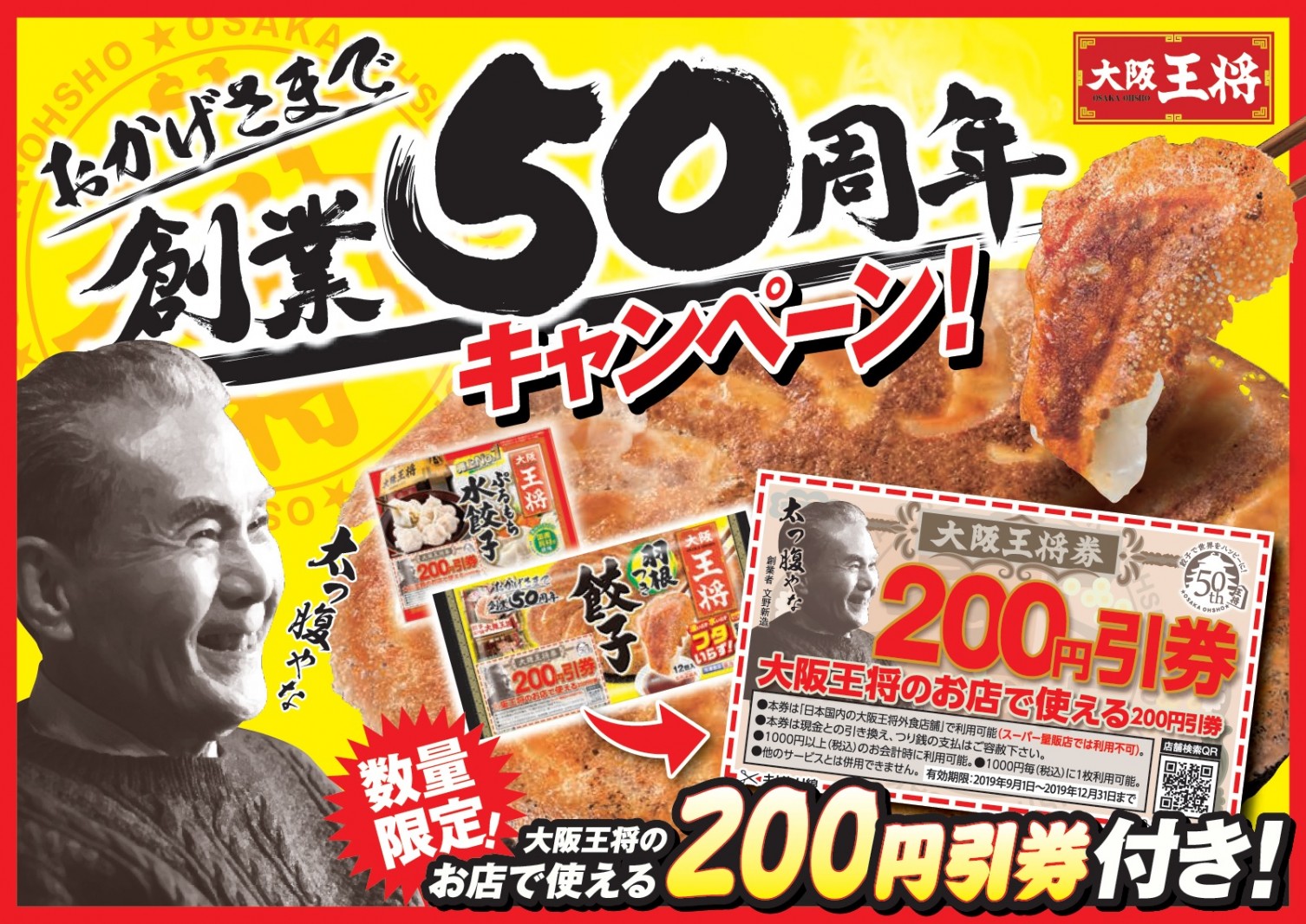 創業50周年を記念して、大阪王将のお店で使える「200円引券」付きパッケージ！！！