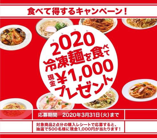 冷凍めんを食べて現金１０００円プレゼントキャンペーン、２月１日から（日本アクセス）