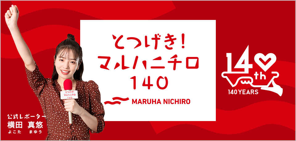 横田真悠さんが「とつげき！マルハニチロ１４０」　140の動画でレポート！　シェアして当たるキャンペーンも