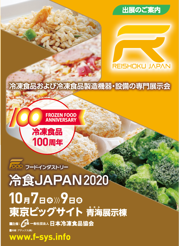 冷食協主催、冷凍食品と冷凍食品製造・設備展「冷食JAPAN2020」10月初開催へ