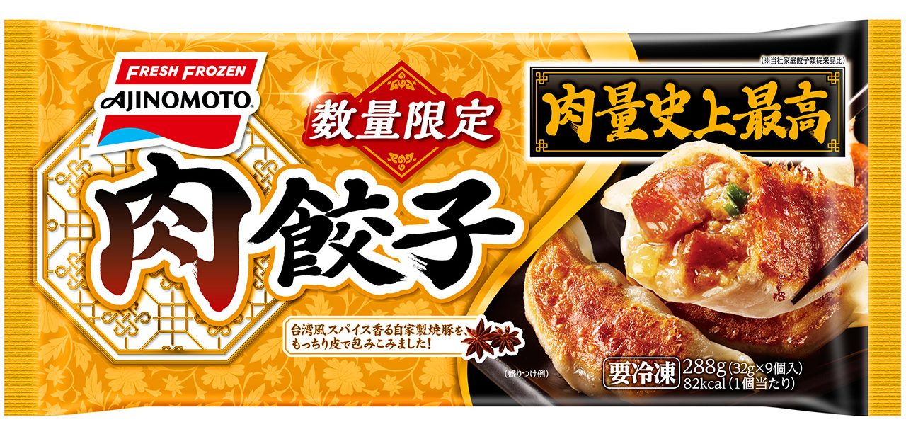 肉量史上最高！のAjinomoto「肉餃子」　5月24日から数量限定発売