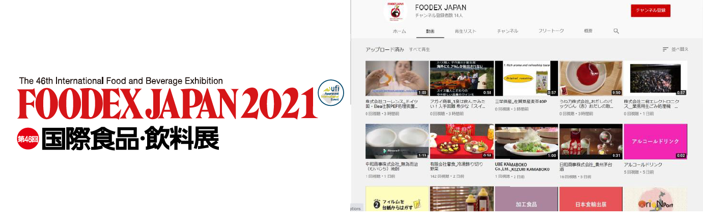 FOODEX JAPAN 「FOODEX チャンネル」開設　オンラインで商談機会を創出