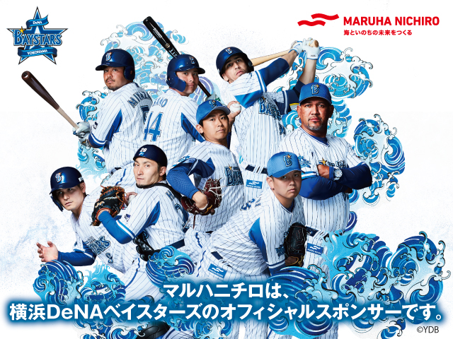 マルハニチロ 横浜denaベイスターズの冠ゲームスポンサーを記念してキャンペーン Frozenfoodpress