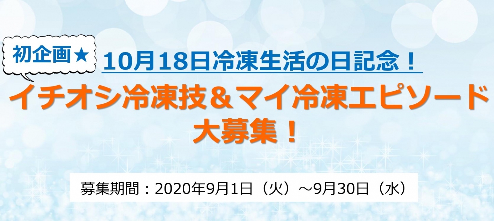 「冷凍王子」西川剛史さんも審査員　10月18日は「冷凍生活の日」記念　イチオシ冷凍技＆マイ冷凍エピソード募集（9月30日締切）