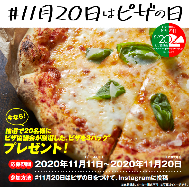 ＃11月20日はピザの日　インスタキャンペーン！！　ピザ（冷凍or冷蔵）が当たります（ピザ協議会）