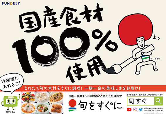 国産食材100％冷凍食品『旬をすぐに』、11月23日から首都圏で電車広告（ファンデリー）