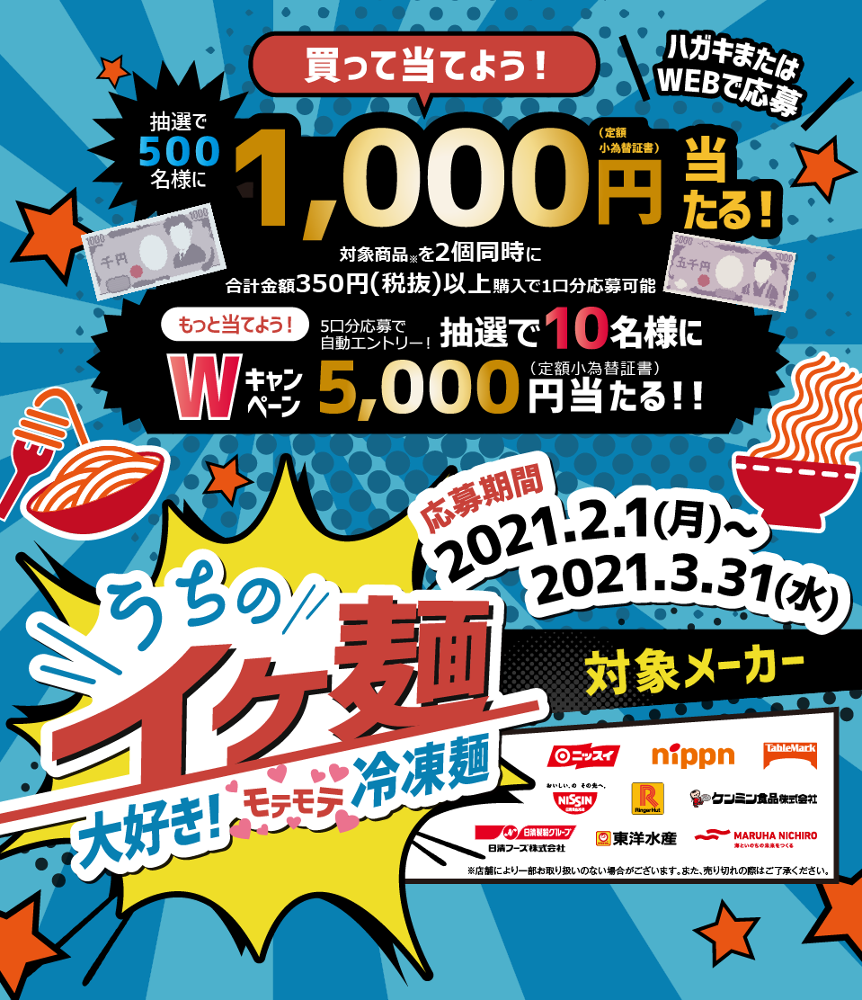 今年も「イケ麺」日本アクセスの冷凍麺キャンペーン開催中（2021年3月末まで）