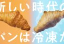 冷凍パンの販売強化！　「Pan＆（パンド）」が4月10日から初のテレビCM：関東地区～スタイルブレッド