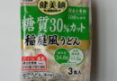 「糖質30％カット　稲庭風うどん」3食～シマダヤ『健美麺』新アイテム