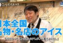 「フロアワTV」第二夜は日本全国名物・名店のアイス　地域発信のオススメ冷食「山本純子の冷食OK」も