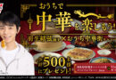 餃子が好き！羽生結弦選手×おうちで中華街キャンペーン～2022年1月1日から（味の素冷凍食品）