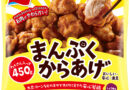 たっぷり450ｇ「まんぷくからあげ」(味の素冷凍食品)　2月6日新発売