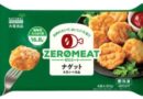 大塚食品、冷凍食品の『ゼロミート　ナゲット』3月1日発売