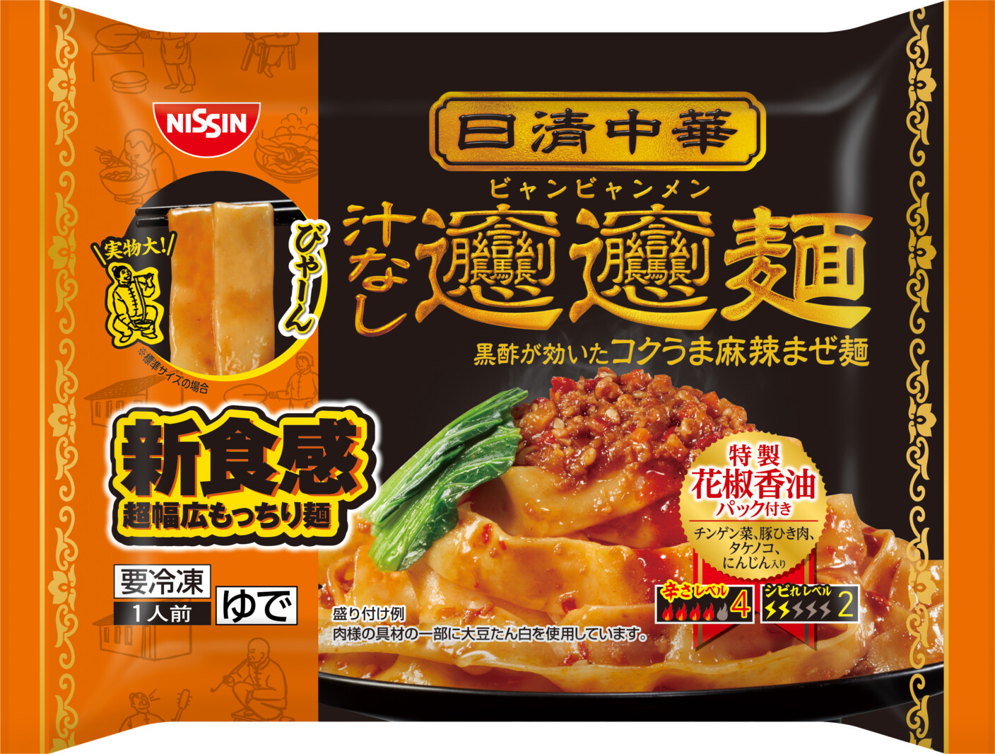 最幅広”の汁なし麺「日清中華 ビャンビャン麺」はジャケ買いしてしまいそうなインパクト | FrozenFoodPress