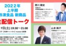 ５月７日よる　「冷凍王子」西川剛史さんとLIVE配信♪　新商品情報をお伝えいたします～
