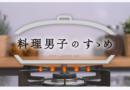 SL Creationsの至高の冷凍食品を使用した料理番組仕立ての「料理男子のすゝめ」、BS-TBSで5月4日スタート