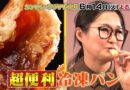 冷凍食品vs予約待ちグルメ！！　6月14日関西テレビ「所ジャパン」