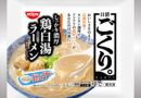 専門店で味わうような濃厚スープがうまい『日清ごくり。』ラーメン～日清食品冷凍