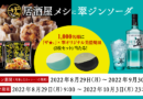 味の素冷凍食品『ザ★』居酒屋メシに「翠（SUI）ジンソーダ」キャンペーン