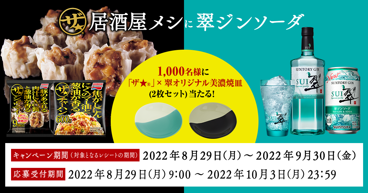 味の素冷凍食品『ザ☆』居酒屋メシに「翠（SUI）ジンソーダ