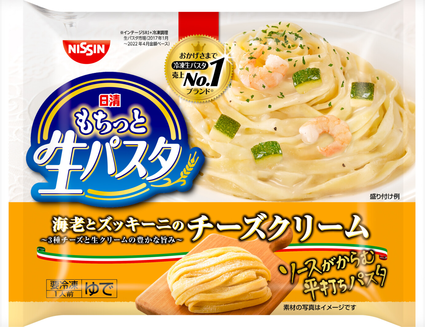 “生”No.1シリーズ新商品は「冷凍 日清もちっと生パスタ 海老の