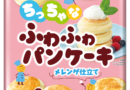 新食感♪メレンゲ仕立ての「ちっちゃなふわふわパンケーキ」～日本ハム冷凍食品