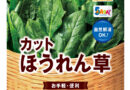 大容量の冷凍野菜『Delcyもりもりパック』、カットほうれん草（470g）と乱切り揚げなす（410ｇ）追加～日本アクセス