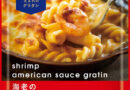 ピエトロの冷凍食品新メニュー　ドリアに続いて「グラタン」3種、9月発売