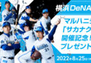 横浜DeNA横浜ベイスターズ　マルハニチロ冠試合「サカナクロスゲーム」開催（9／11）記念キャンペーン