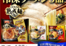 「熟成麺」の美味しさPR　冷凍ラーメン新商品でテーブルマークがTwitterキャンペーン