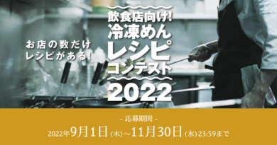 日本冷凍めん協会、今年はプロ向けの冷凍めんレシピコンテスト実施（11月末締切）