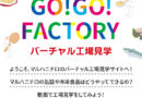 マルハニチロ　バーチャル工場見学「GO!GO!FACTORY」公開