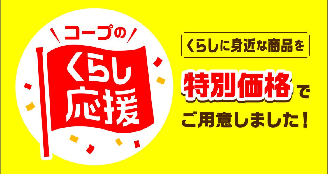 日本生協連　コープ商品が特別価格！2023年1月～3月に全国規模の「くらし応援キャンペーン」