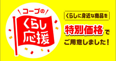 日本生協連　コープ商品が特別価格！2023年1月～3月に全国規模の「くらし応援キャンペーン」