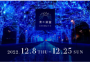 3年ぶりに日清製粉ウェルナ特別協賛「青の洞窟SHIBUYA」イルミネーション：12月8日～25日