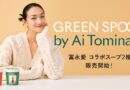 「GREEN SPOON」 モデル冨永愛さんとのコラボスープを発売