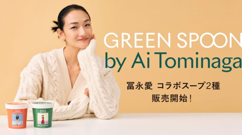「GREEN SPOON」 モデル冨永愛さんとのコラボスープを発売