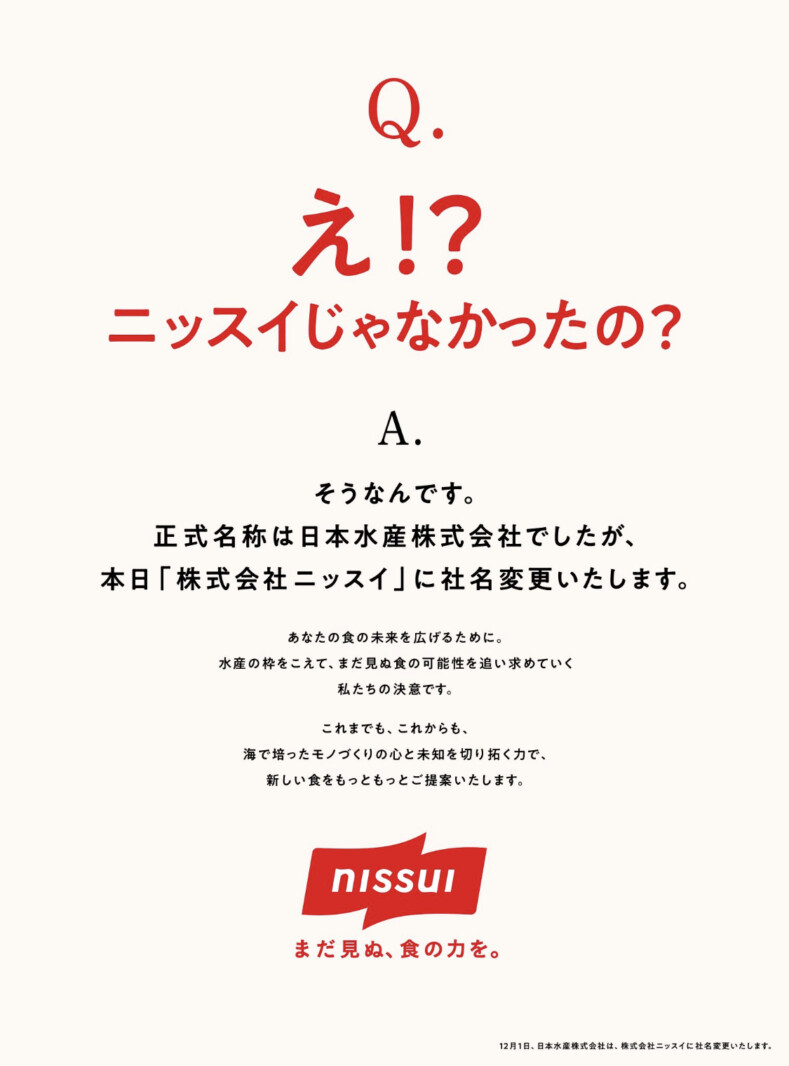 日本水産とニッスイは違う会社と思っていた人も・・・」 新しい”食”を創造していく！ ニッスイ、決意表明の年末会見 | FrozenFoodPress