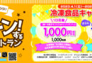 日本アクセス　電子ギフトが当たる「おうちでチン！するレストランキャンペーン」4月1日からスタート