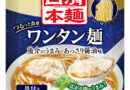日清食品冷凍の「冷凍 日清本麺 ワンタン麺」が日本アクセス・新商品グランプリ、FOODEX フローズン オブ フューチャーのW受賞