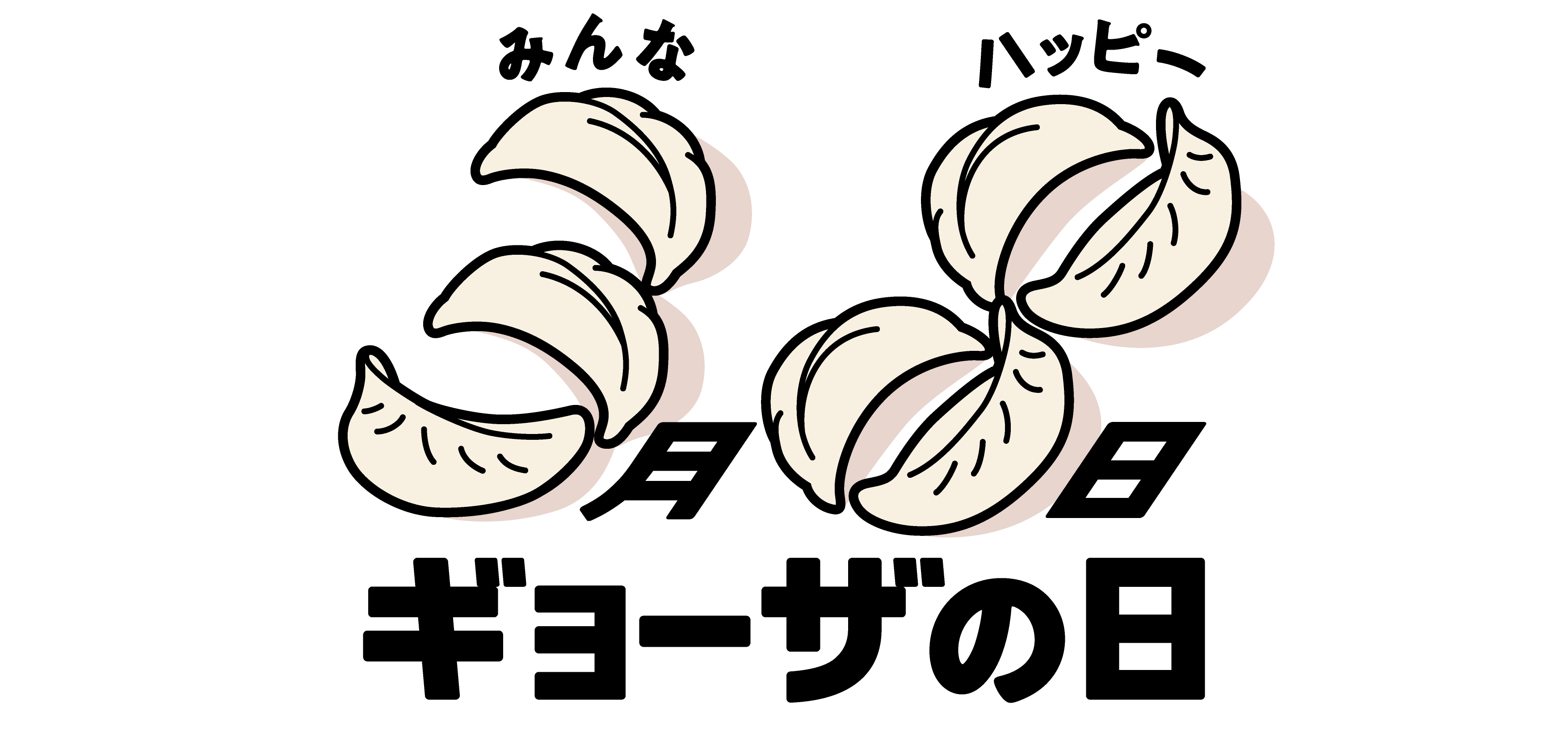 明日3月8日は、みんなを（3）ハッピーに（8）「ギョーザの日